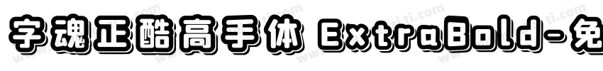 字魂正酷高手体 ExtraBold字体转换